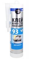 Циклон клей №93 для зеркал 280 мл