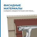 Фасадные материалы, 